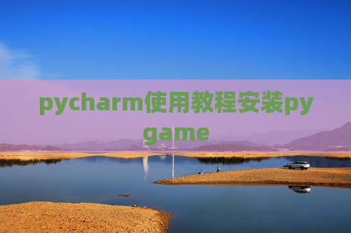 pycharm使用教程安装pygame
